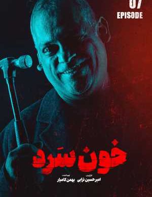 دانلود سریال خون سرد قسمت هفتم