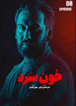 دانلود سریال خون سرد قسمت هشتم