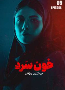 دانلود سریال خون سرد قسمت نهم