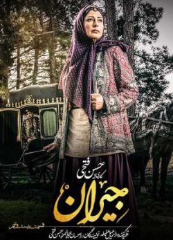 دانلود سریال جیران قسمت بیست و نهم