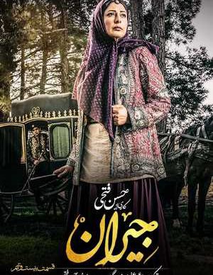 دانلود سریال جیران قسمت بیست و نهم