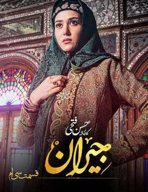 دانلود سریال جیران قسمت سی ام