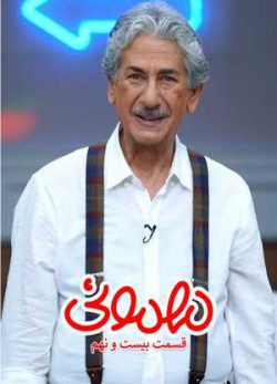 دانلود مهمونی بهرام شاه محمدلو