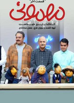 دانلود مهمونی قسمت آخر