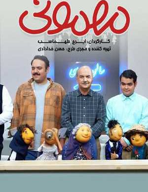 دانلود مهمونی قسمت آخر
