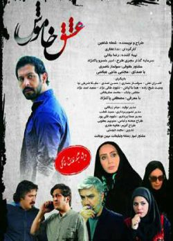 دانلود فیلم ایرانی عشق خاموش