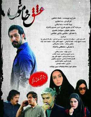 دانلود فیلم ایرانی عشق خاموش