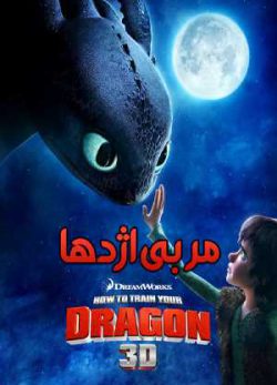 دانلود انیمیشن مربی اژدها
