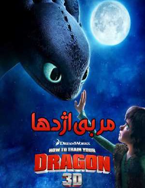 دانلود انیمیشن مربی اژدها