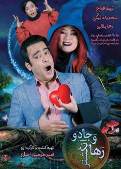 رها و انگشتر جادو