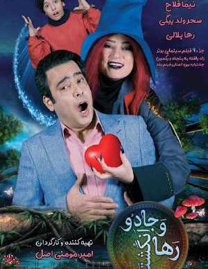 رها و انگشتر جادو