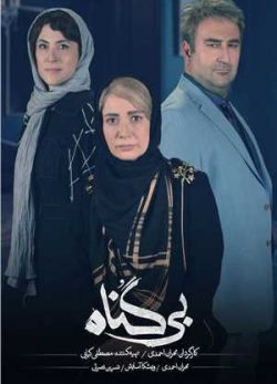 دانلود سریال بی گناه قسمت یازدهم