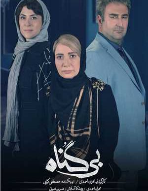 دانلود سریال بی گناه قسمت یازدهم