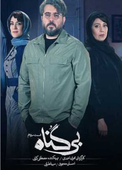 دانلود سریال بی گناه قسمت سیزدهم