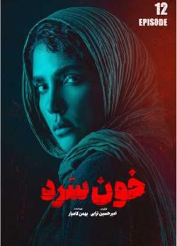 دانلود سریال خون سرد قسمت دوازدهم
