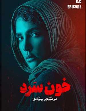 دانلود سریال خون سرد قسمت دوازدهم