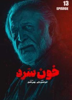 دانلود سریال خون سرد قسمت سیزدهم