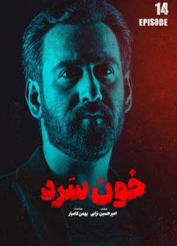 دانلود سریال خون سرد قسمت چهاردهم