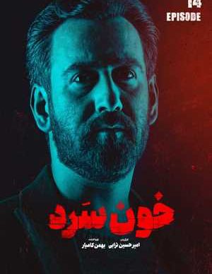 دانلود سریال خون سرد قسمت چهاردهم