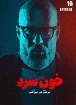 دانلود سریال خون سرد قسمت پانزدهم
