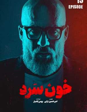 دانلود سریال خون سرد قسمت پانزدهم