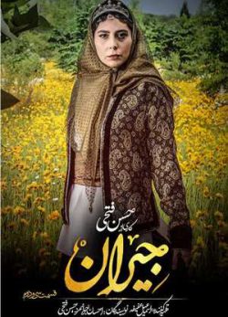دانلود سریال جیران قسمت سی و دوم