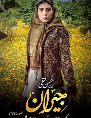دانلود سریال جیران قسمت سی و دوم