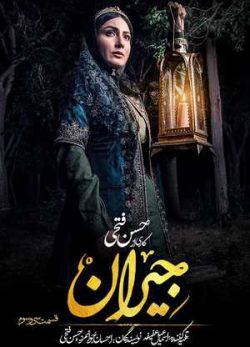 دانلود سریال جیران قسمت سی و سوم