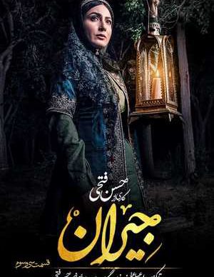 دانلود سریال جیران قسمت سی و سوم