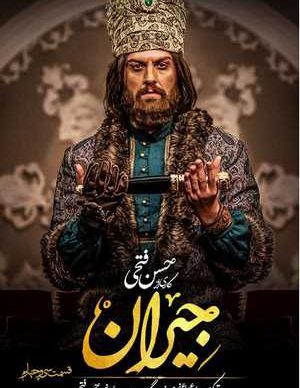 دانلود سریال جیران قسمت سی و چهارم