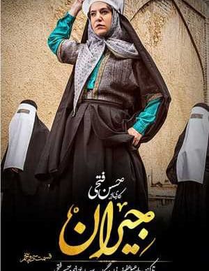 دانلود سریال جیران قسمت سی و پنجم