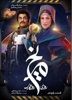دانلود سریال روزی روزگاری مریخ قسمت پانزدهم