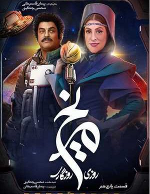 دانلود سریال روزی روزگاری مریخ قسمت پانزدهم