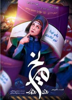 دانلود سریال روزی روزگاری مریخ قسمت شانزدهم