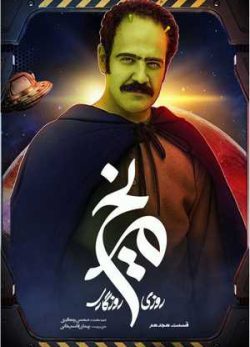 دانلود سریال روزی روزگاری مریخ قسمت هجدهم