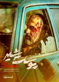 دانلود سریال پوست شیر قسمت سوم