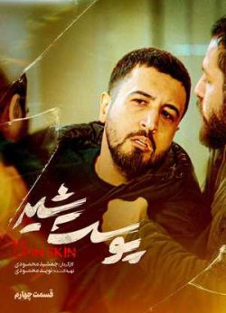 دانلود سریال پوست شیر قسمت چهارم