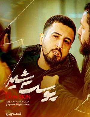 دانلود سریال پوست شیر قسمت چهارم