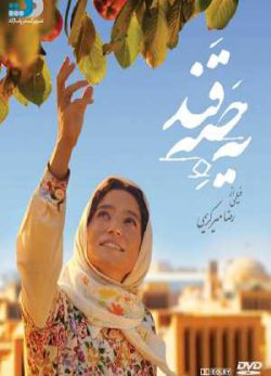 فیلم ایرانی یک حبه قند