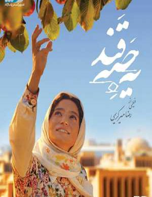 فیلم ایرانی یک حبه قند