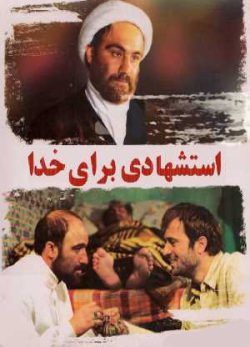 استشهادی برای خدا