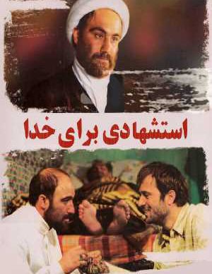استشهادی برای خدا