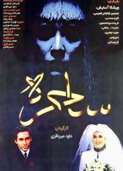 دانلود فیلم ایرانی ساحره
