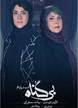 دانلود سریال بی گناه قسمت پانزدهم