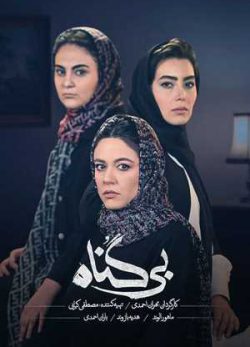 دانلود سریال بی گناه قسمت هفدهم