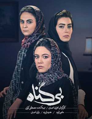 دانلود سریال بی گناه قسمت هفدهم