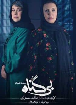 دانلود سریال بی گناه قسمت هجدهم