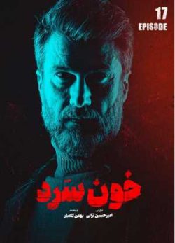 دانلود سریال خون سرد قسمت هفدهم