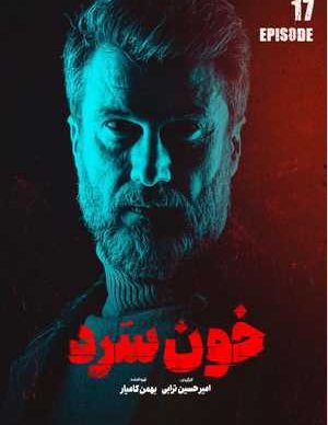 دانلود سریال خون سرد قسمت هفدهم