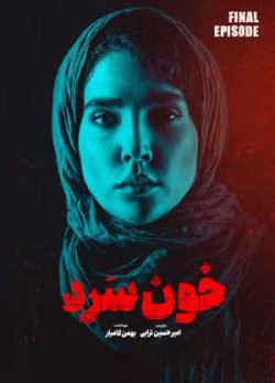 دانلود سریال خون سرد قسمت هجدهم